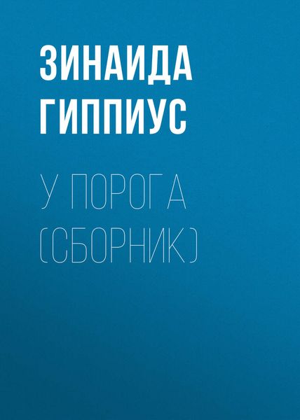 У порога
