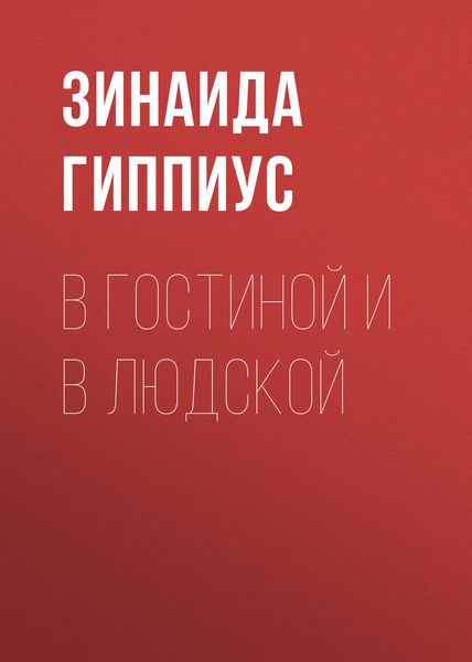 В гостиной и в людской
