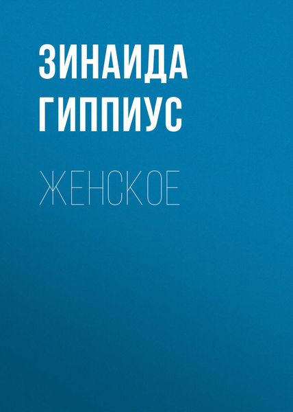 Женское