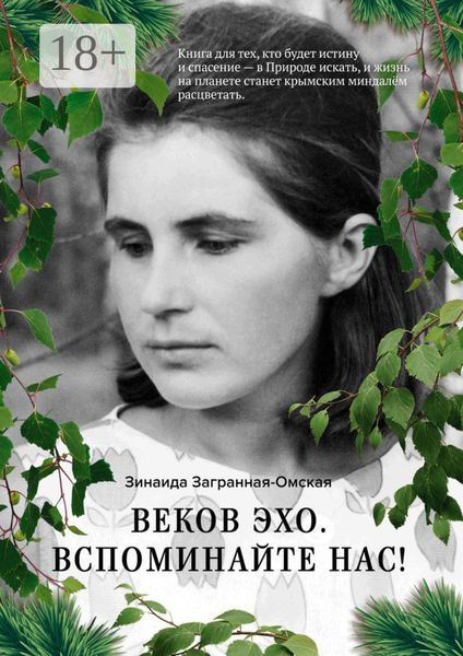 Веков эхо. Вспоминайте нас!