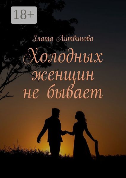 Холодных женщин не бывает