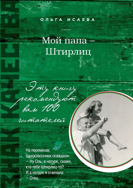 Мой папа – Штирлиц