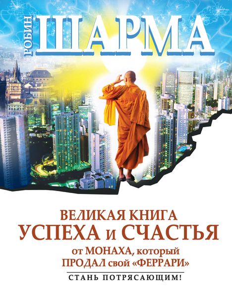 Великая книга успеха и счастья от монаха, который продал свой «феррари»