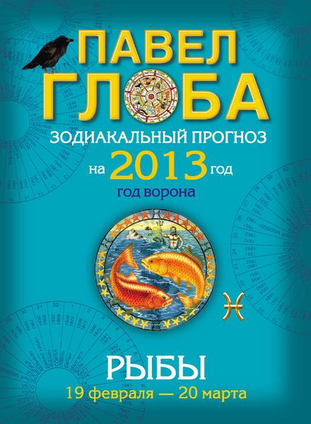 Рыбы. Зодиакальный прогноз на 2013 год