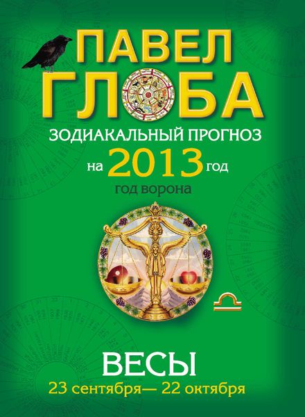 Весы. Зодиакальный прогноз на 2013 год