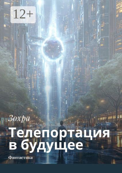 Телепортация в будущее. Фантастика
