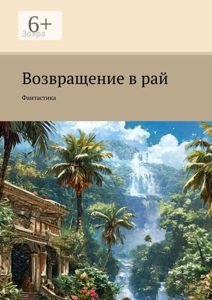 Возвращение в рай. Фантастика