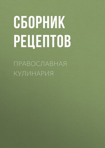 Православная кулинария