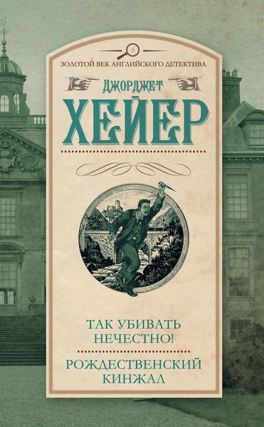 Так убивать нечестно! Рождественский кинжал