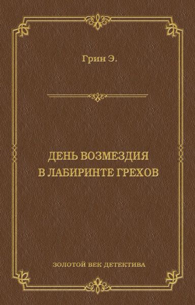 День возмездия. В лабиринте грехов