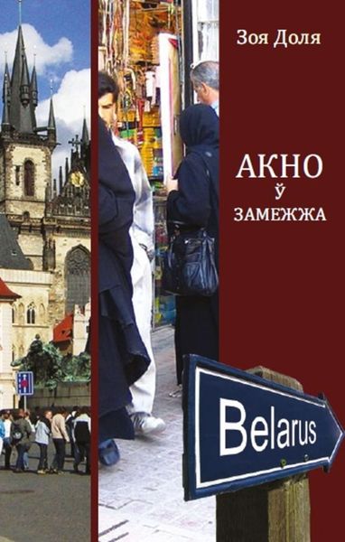 Акно ў замежжа