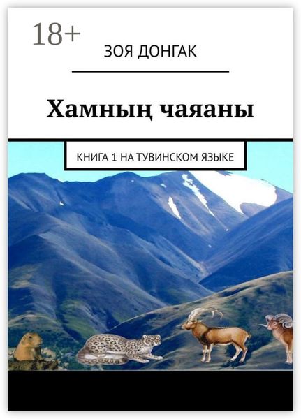 Хамның чаяаны. Книга 1 на тувинском языке