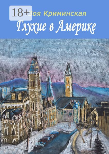 Глухие в Америке