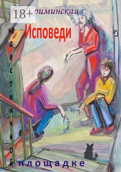 Исповеди на лестничной площадке