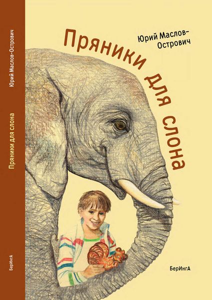 Пряники для слона
