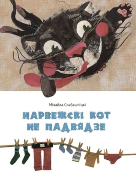 Нарвежскі кот не падвядзе